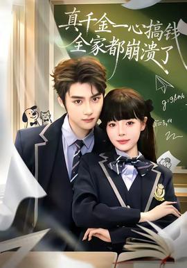真千金一心搞錢，全家都崩潰了(全集)