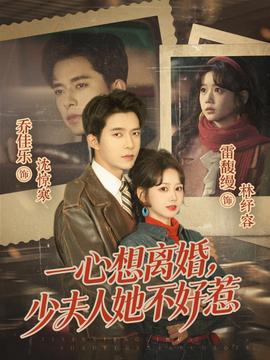 一心想離婚，少夫人她不好惹(全集)