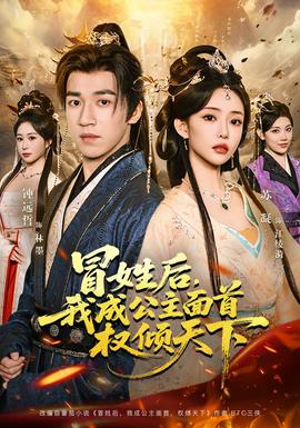 冒姓后，我成公主面首權(quán)傾天下(全集)