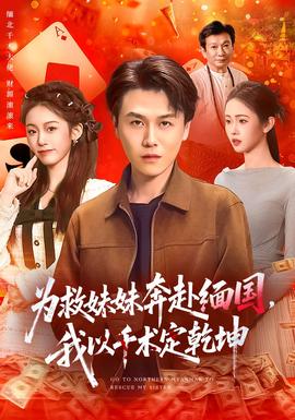 為救妹妹奔赴緬國，我以千術定乾坤(全集)