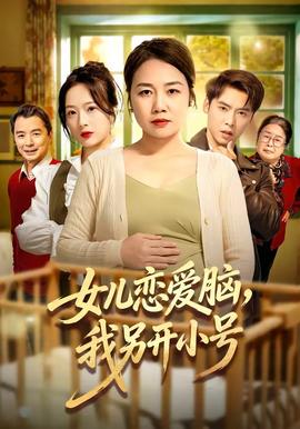 女兒戀愛腦，我另開小號(全集)