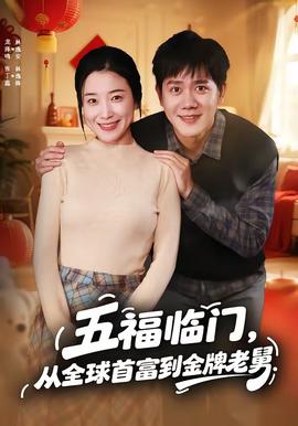 五福臨門，從全球首富到金牌老舅(全集)