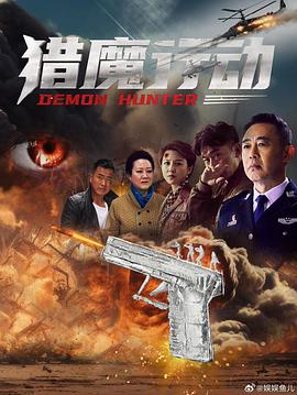 獵魔行動(dòng)