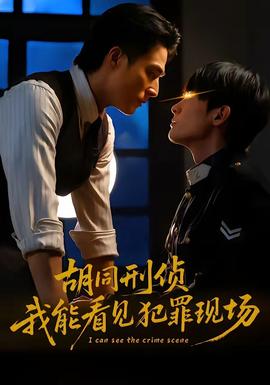 胡同刑偵，我能看見(jiàn)犯罪現(xiàn)場(chǎng)(全集)