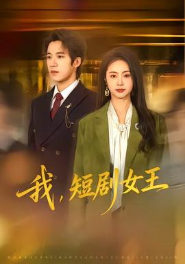 我，短劇女王(全集)