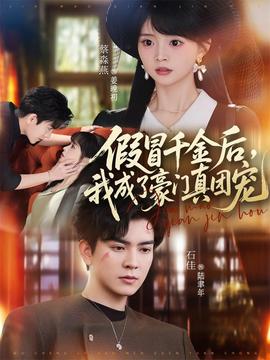 假冒千金后，我成了豪門真團寵(全集)