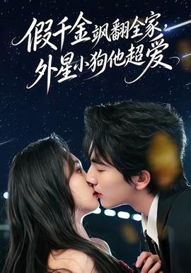 假千金颯翻全家，外星小狗他超愛(全集)