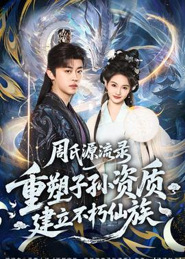 周氏源流錄：重塑子孫資質(zhì)，建立不朽仙族(全集)