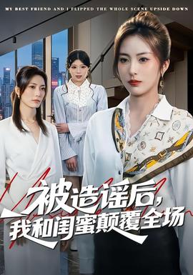 被造謠后，我和閨蜜顛覆全場(全集)