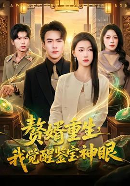 贅婿重生，我覺醒鑒寶神眼(全集)