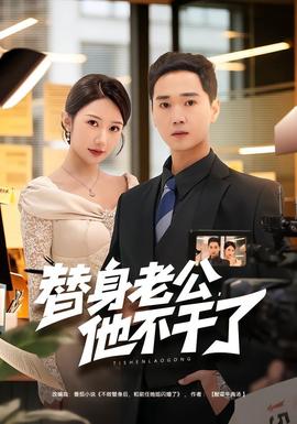 替身老公，他不干了(全集)