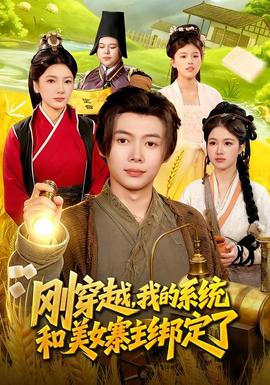 剛穿越，我的系統(tǒng)和美女寨主綁定了(全集)