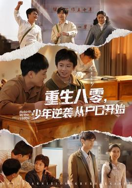 重生八零，少年逆襲從戶口開始(全集)