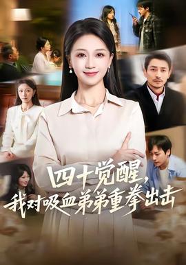 四十覺(jué)醒，我對(duì)吸血弟弟重拳出擊(全集)