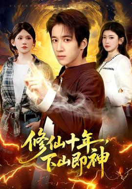 修仙十年，下山即神(全集)