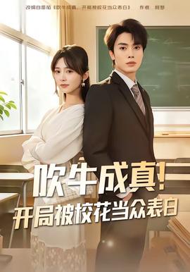 吹牛成真！開局被校花當(dāng)眾表白(全集)