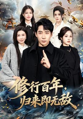 修行百年，歸來即無敵(全集)