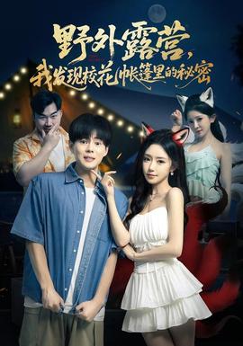 野外露營，我發(fā)現(xiàn)?；◣づ窭锏拿孛?全集)