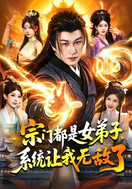 宗門都是女弟子，系統(tǒng)讓我無(wú)敵了(全集)