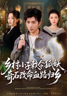 鄉(xiāng)村小子敕令狐妖，奇石改命血路歸鄉(xiāng)(全集)