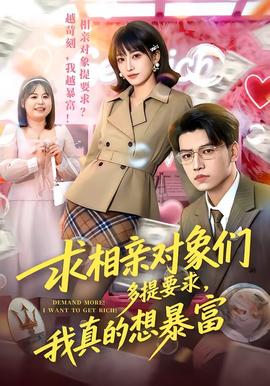 求相親對象們多提要求，我真的想暴富(全集)