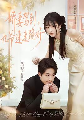 嬌妻駕到，九爺速速跪好(全集)