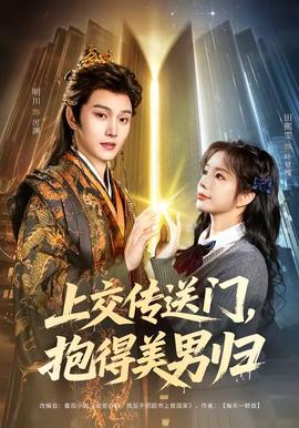 上交傳送門，抱得美男歸(全集)