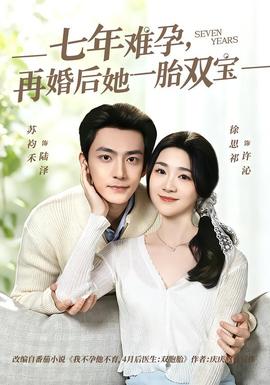 七年難孕，再婚后她一胎雙寶(全集)