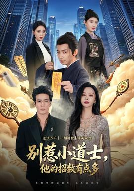 別惹小道士，他的招數(shù)有點多(全集)