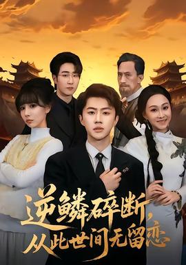 逆鱗碎斷，從此世間無留戀(全集)