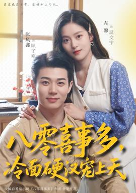 八零喜事多，冷面硬漢寵上天(全集)