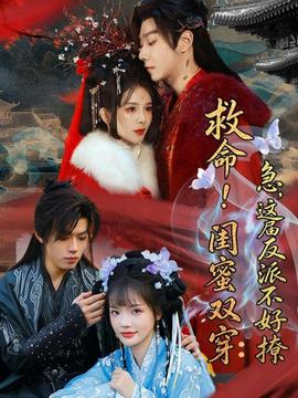 救命！閨蜜雙穿：急，這屆反派不好撩(全集)
