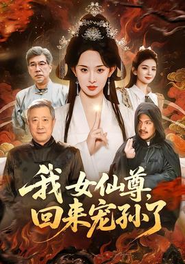 我女仙尊，回來(lái)寵孫了(全集)
