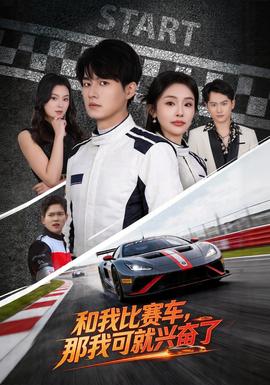 和我比賽車(chē)，那我可就興奮了(全集)