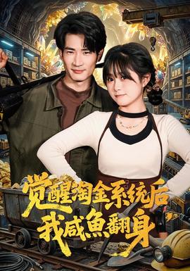覺醒淘金系統(tǒng)后，我咸魚翻身(全集)