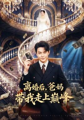 離婚后，爸媽帶我走上巔峰(全集)
