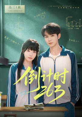 倒計(jì)時(shí)263(全集)