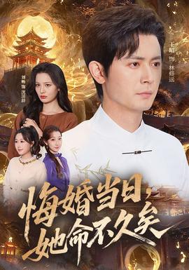 悔婚當日，她命不久矣(全集)