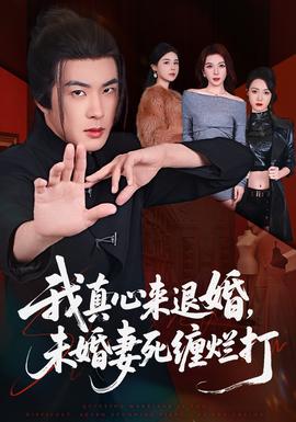 我真心來退婚，未婚妻死纏爛打(全集)
