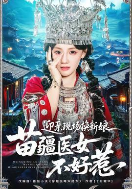 迎親現(xiàn)場(chǎng)換新娘，苗疆醫(yī)女不好惹(全集)