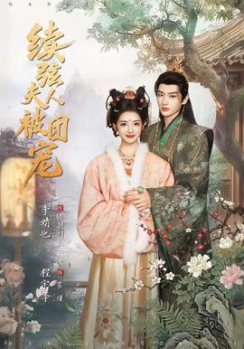 續(xù)弦夫人被團寵(全集)