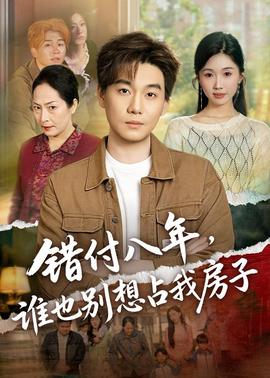 錯付八年，誰也別想占我房子(全集)