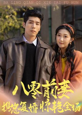 八零前妻，攜崽復(fù)婚驚艷全場(全集)