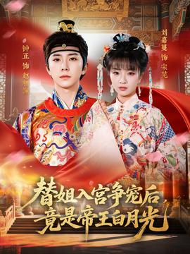 替姐入宮爭(zhēng)寵后，竟是帝王白月光(全集)