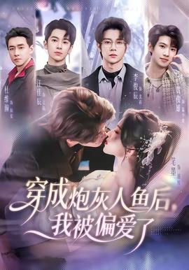穿成炮灰人魚后，我被偏愛了(全集)