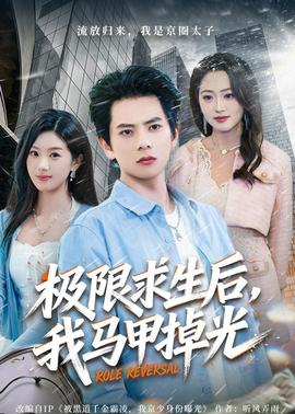 極限求生后，我馬甲掉光(全集)