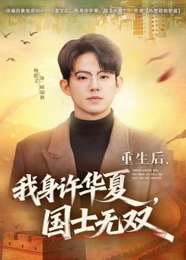 重生后，我身許華夏，國士無雙(全集)