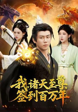我，諸天至尊，簽到百萬(wàn)年(全集)