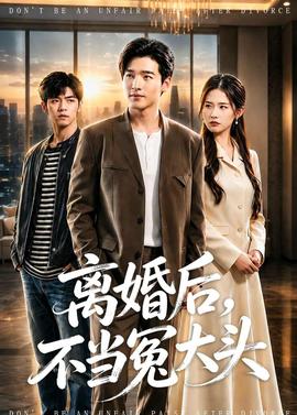 離婚后，不當冤大頭(全集)