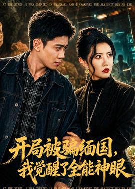 開局被騙緬國，我覺醒了全能神眼(全集)